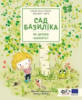 Сад Базиліка. Як дерева какають? - фото обкладинки книги