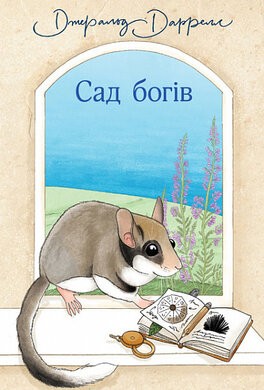 Сад богів: повість - фото книги