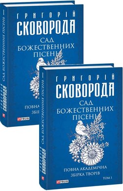 Сад божественних пісень. Повна академічна збірка. Том І - фото книги