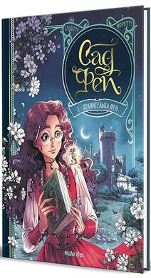 Сад Фей. Том 1 Хранителька фей - фото книги