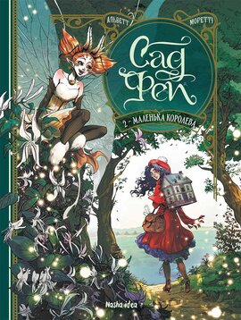 Сад Фей. Том 2 Маленька королева - фото книги