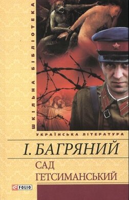 Сад Гетсиманський - фото книги