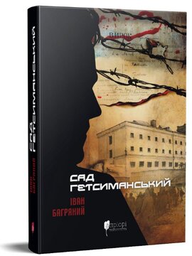 Сад Гетсиманський - фото книги