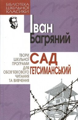 Сад Гетсиманський. Бібліотека шкільної класики - фото книги