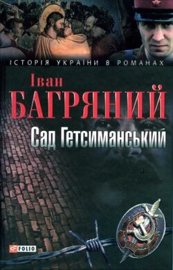Сад Гетсиманський. Історія України в романах - фото книги