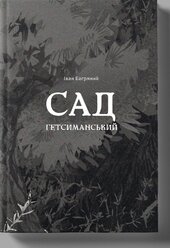 Сад Гетсиманський (Пломінь) - фото обкладинки книги