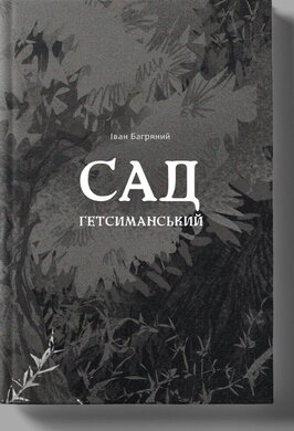 Сад Гетсиманський (Пломінь) - фото книги