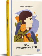 Сад Гетсиманський (РМ) - фото обкладинки книги