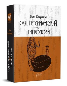 Сад Гетсиманський. Тигролови - фото книги