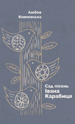 Сад пісень Івана Карабиця - фото обкладинки книги