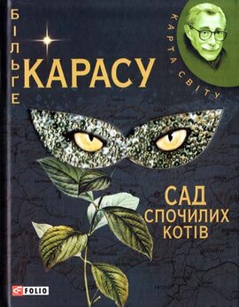 Сад спочилих котів - фото книги