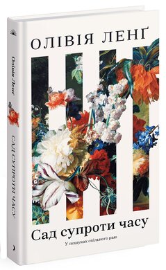 Сад супроти часу - фото книги