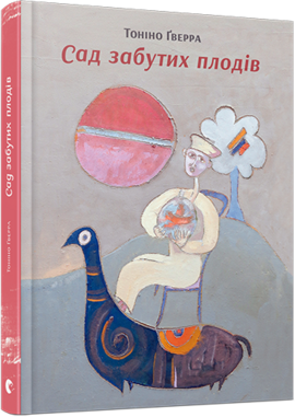 Сад забутих плодів - фото книги