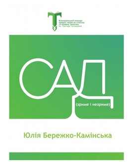 Сад (зриме і незриме) - фото книги