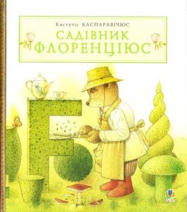 Садівник Флоренціюс - фото книги