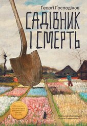 Садівник і смерть - фото обкладинки книги