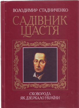 Садівник щастя. Сковорода як дзеркало України - фото книги