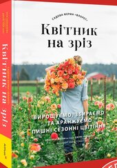 Садова ферма «Флорет»: Квітник на зріз - фото обкладинки книги