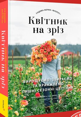 Садова ферма «Флорет»: Квітник на зріз - фото книги