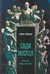 Сади місяця - фото обкладинки книги