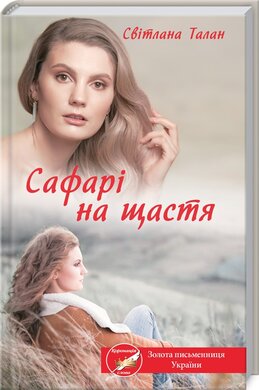 Сафарі на щастя - фото книги