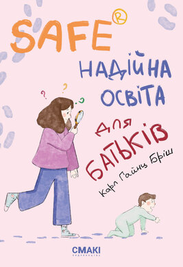 Safe Надійна освіта для батьків - фото книги
