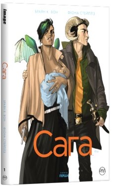Сага. Книга 1 - фото книги
