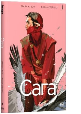 Сага. Книга 2 - фото книги