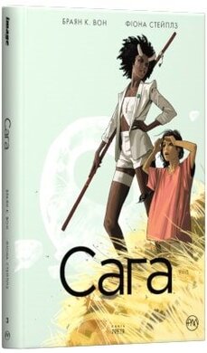 Сага. Книга 3 - фото книги