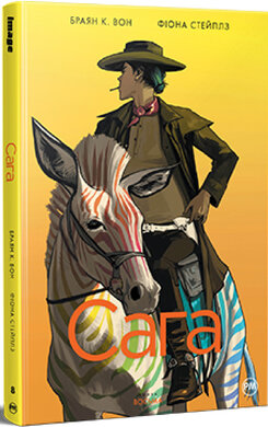 Сага. Книга 8 - фото книги