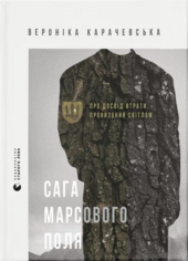 Сага Марсового поля - фото обкладинки книги