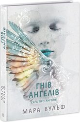 Сага про ангелів. Гнів ангелів - фото обкладинки книги