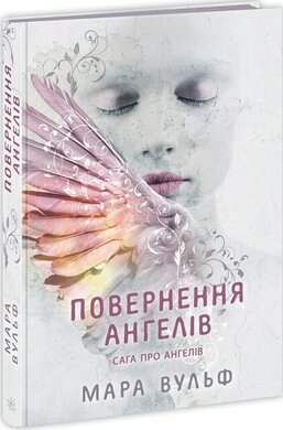 Сага про ангелів. Повернення ангелів - фото книги