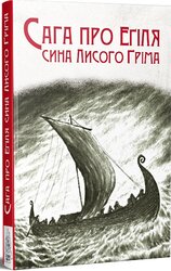 Сага про Егіля - фото обкладинки книги
