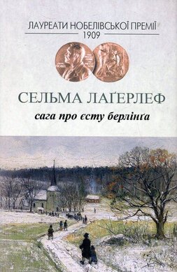 Сага про Єсту Берлінга - фото книги