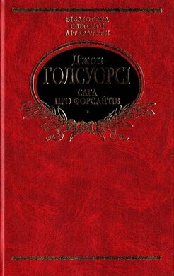 Сага про Форсайтів - фото книги