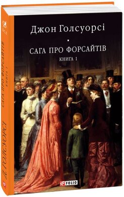 Сага про Форсайтів. Книга 1 - фото книги