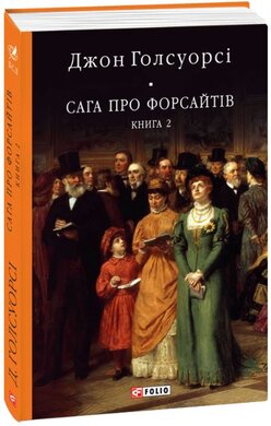 Сага про Форсайтів. Книга 2 - фото книги