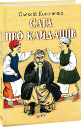 Сага про Кайдашів - фото обкладинки книги