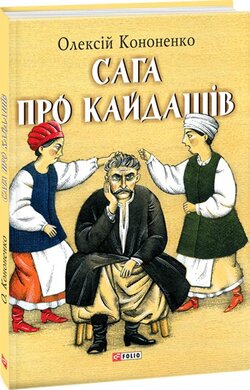 Сага про Кайдашів - фото книги