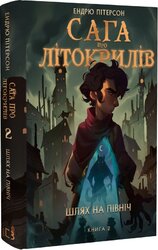 Сага про Літокрилів. Книга 2. Шлях на північ - фото обкладинки книги