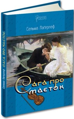 Сага про маєток - фото книги