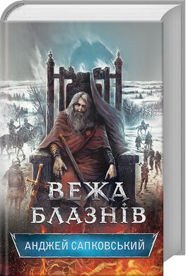 Сага про Рейневана. Вежа блазнів. Книга 1 - фото книги