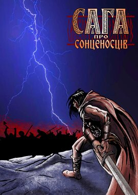 Сага про сонценосців. Частина 1 - фото книги