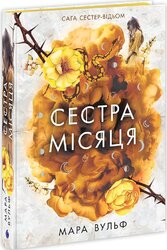Сага сестер-відьом. Сестра Місяця - фото обкладинки книги