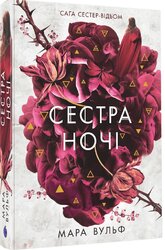 Сага сестер-відьом. Сестра ночі - фото обкладинки книги