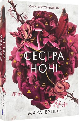 Сага сестер-відьом. Сестра ночі - фото книги
