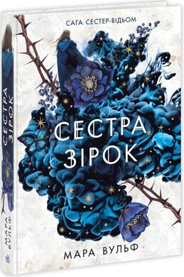 Сага сестер-відьом. Сестра зірок - фото книги