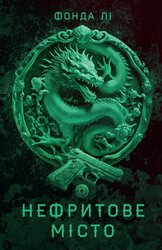 Сага Зеленої Кістки. Нефритове місто. Книга 1 - фото обкладинки книги