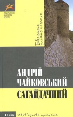 Сагайдачний - фото книги